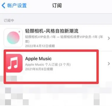 茂县apple维修店分享Apple Music怎么取消自动收费 