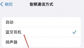 茂县苹果蓝牙维修店分享iPhone设置蓝牙设备接听电话方法