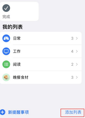 茂县苹果14维修店分享iPhone14如何设置主屏幕显示多个不同类型提醒事项 