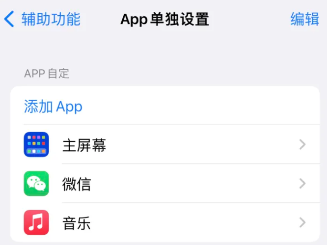 茂县苹果14服务点分享iPhone14如何单独设置App