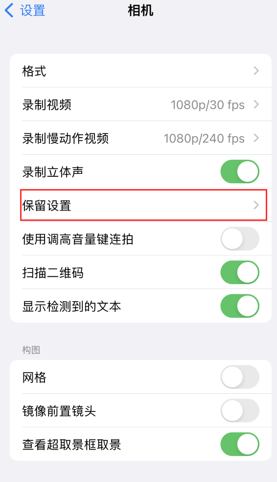 茂县苹果14维修分享如何在iPhone 14 机型中保留拍照设置 