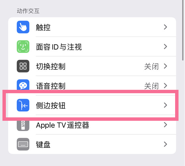 茂县苹果14维修店分享iPhone14 Plus侧键双击下载功能关闭方法 