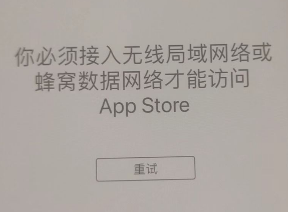 茂县苹果服务网点分享无法在 iPhone 上打开 App Store 怎么办 