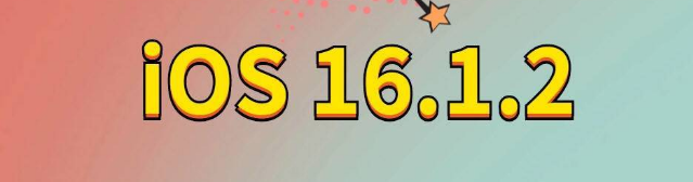 茂县苹果手机维修分享iOS 16.1.2正式版更新内容及升级方法 