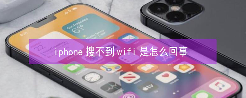 茂县苹果13维修分享iPhone13搜索不到wifi怎么办 